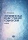 Эмпирическая политическая социология: Учебник. 2-е изд., перераб.и доп фото книги маленькое 2
