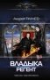 Владыка. Регент фото книги маленькое 2