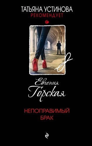 Непоправимый брак фото книги