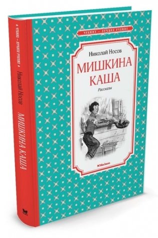 Мишкина каша фото книги