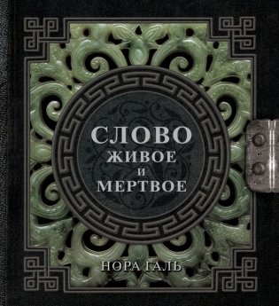 Слово живое и мертвое фото книги