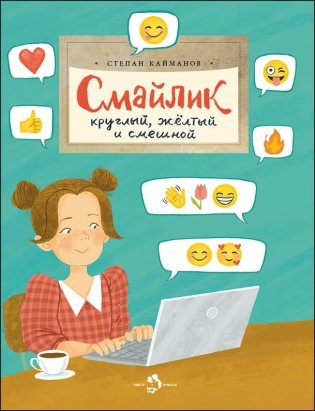 Смайлик. Круглый, жёлтый и смешной фото книги