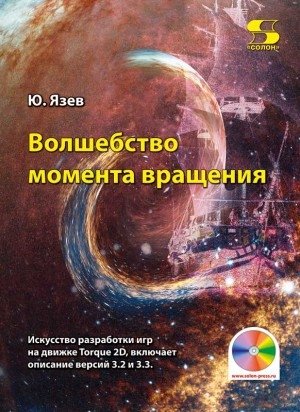 Волшебство момента вращения (+ CD-ROM) фото книги