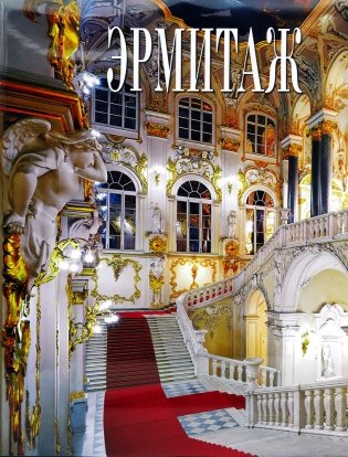 Эрмитаж фото книги