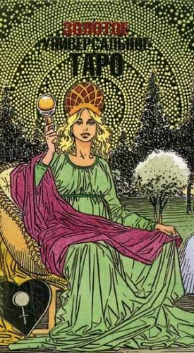 Золотое универсальное таро фото книги