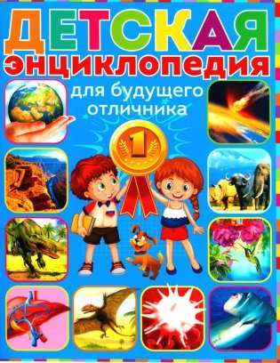 Детская энциклопедия для будущего отличника фото книги
