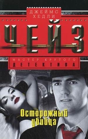 Осторожный убийца фото книги