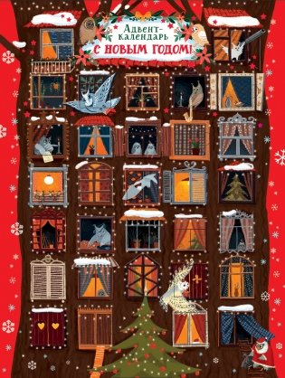 Адвент-календарь. С Новым годом! фото книги