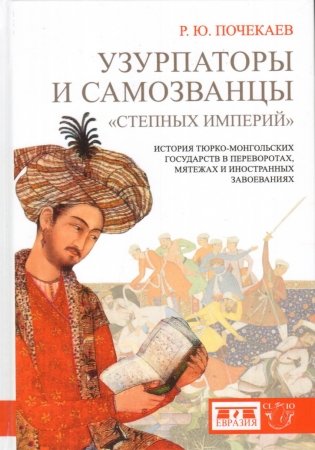 Узурпаторы и самозванцы "степных империй" фото книги