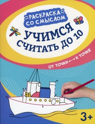 Учимся считать до 10: от точки к точке. 3-е изд фото книги
