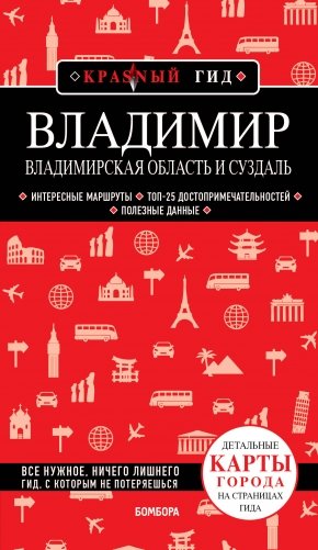 Владимир. Владимирская область и Суздаль фото книги