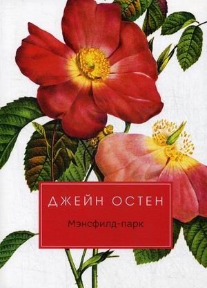 Мэнсфилд-парк фото книги