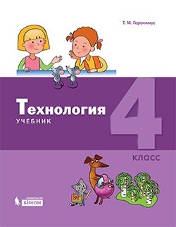 Технология. 4 класс. Учебник. ФГОС фото книги