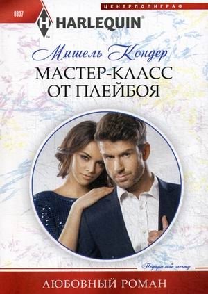 Мастер-класс от плейбоя фото книги