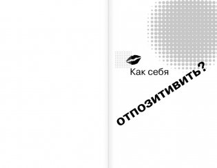 Эффект Феникса: как переродиться и стать счастливой за 7 дней фото книги 6