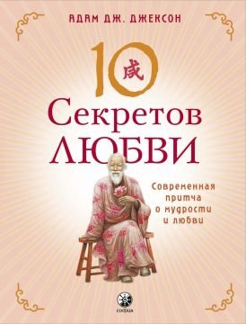 10 секретов Любви фото книги