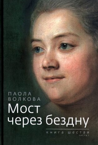 Мост через бездну. Книга 6. Часть 1 фото книги