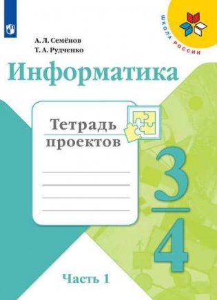 Информатика. 3-4 классы. В 3-х частях. Часть 1. Тетрадь проектов фото книги
