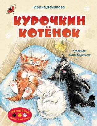 Курочкин котенок фото книги