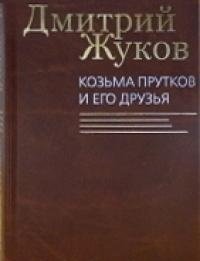 Козьма Прутков и его друзья фото книги