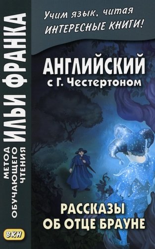 Английский с Г.Честертоном. Рассказы об отце Брауне фото книги