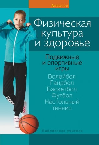Физическая культура и здоровье. Подвижные и спортивные игры фото книги