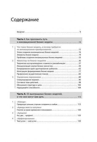 Бизнес-модели: 55 лучших шаблонов фото книги 2