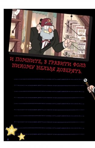 Гравити Фолз. Уничтожь этот блокнот с Диппером и Мейбл фото книги 9