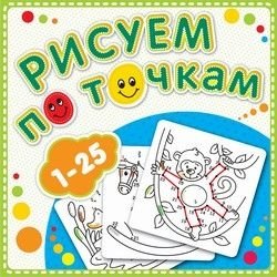 Рисуем по точкам от 1 до 25. Книжка-раскраска фото книги