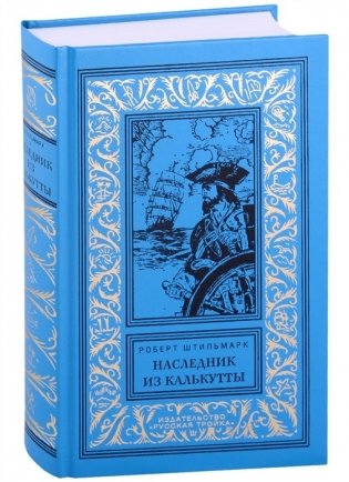 Наследник из Калькутты. Роман фото книги