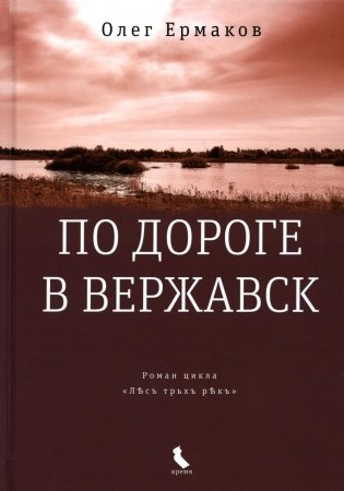 По дороге в Вержавск. Роман фото книги