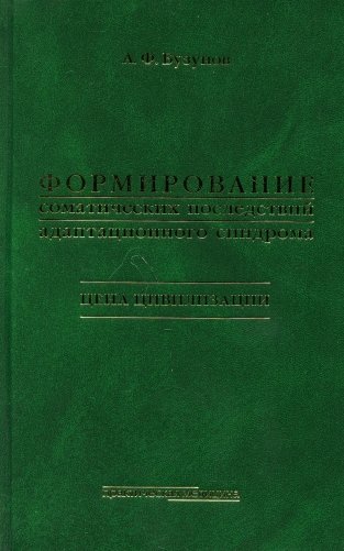 Формирование соматических последствий адаптационного синдрома. Цена цивилизации фото книги