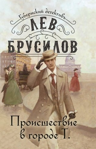 Происшествие в городе Т. фото книги