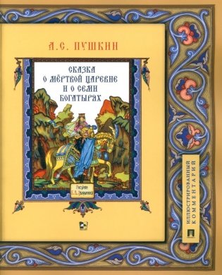 Сказка о мертвой царевне и о семи богатырях. Иллюстрированный комментарий фото книги