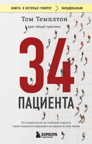 34 пациента. От младенчества до глубокой старости: какие опасности поджидают на каждом из этих этапов фото книги