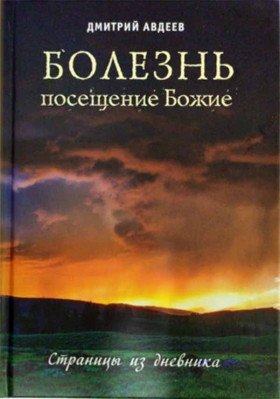 Болезнь - посещение Божие. Страницы из дневника фото книги