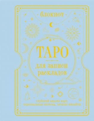 Блокнот Таро для записи раскладов фото книги