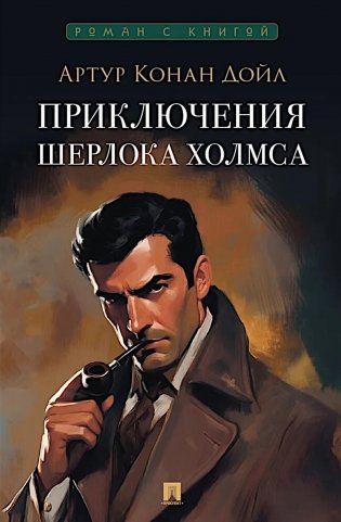 Приключения Шерлока Холмса: сборник рассказов фото книги