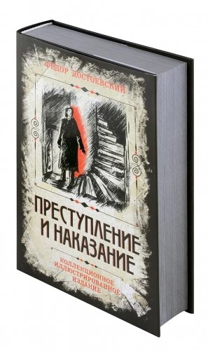 Преступление и наказание. Коллекционное иллюстрированное издание фото книги 2