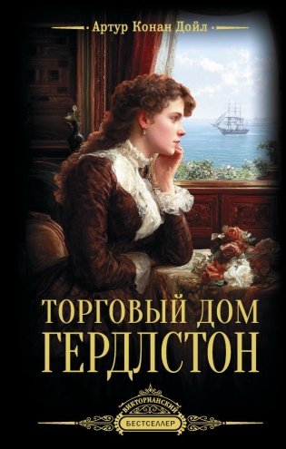 Торговый дом Гердлстон фото книги