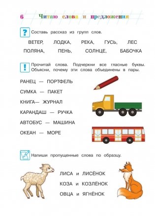 Читаю слова и предложения: для детей 6-7 лет фото книги 7