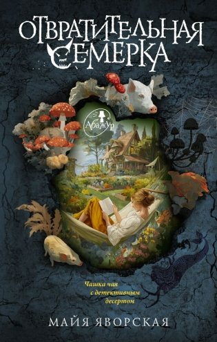 Отвратительная семерка фото книги