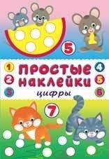 Цифры. Книжка с наклейками фото книги