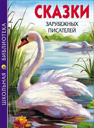 Сказки зарубежных писателей фото книги