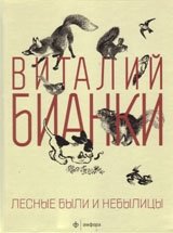Лесные были и небылицы фото книги