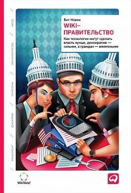 WIKI-правительство. Как технологии могут сделать власть лучше, демократию - сильнее, а граждан - влиятельнее фото книги