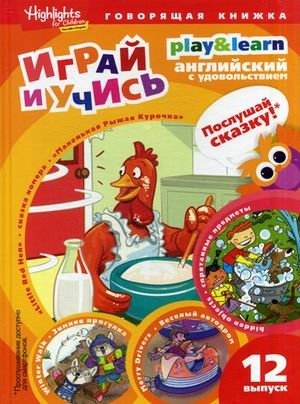 Маленькая Рыжая Курочка. Учебное пособие. Выпуск 12 фото книги