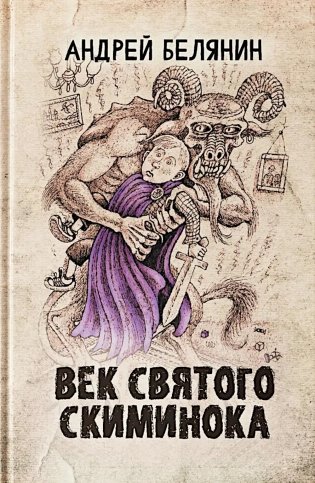 Век святого Скиминока фото книги