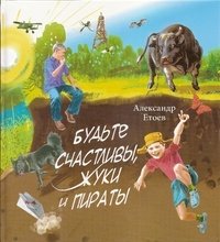 Будьте счастливы, жуки и пираты фото книги