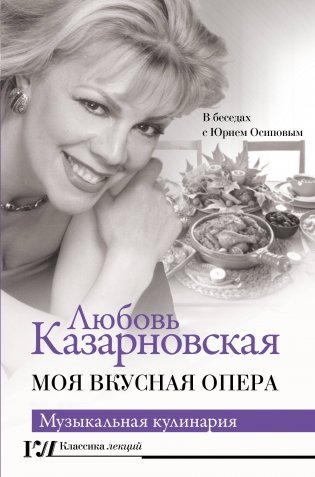 Моя вкусная опера фото книги